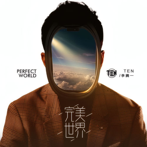 完美世界