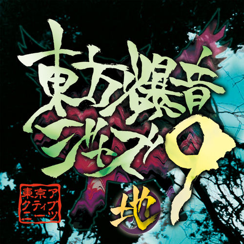 Tokyo Active NEETs - Touhou Bakuon Jazz 9 | Deezer