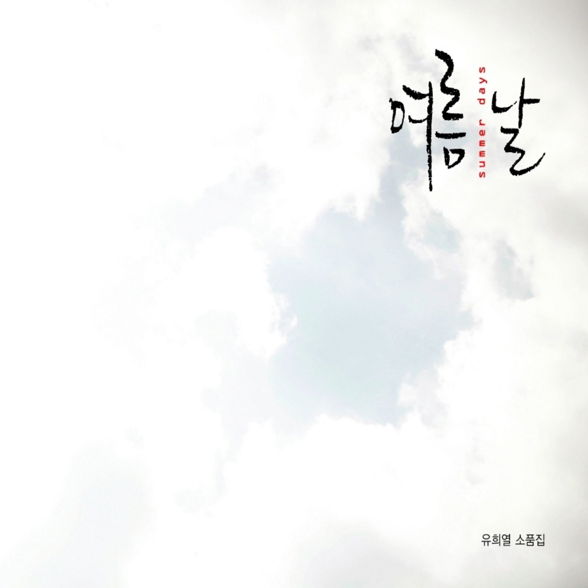 Album cover of 여름날 (유희열 소품집)