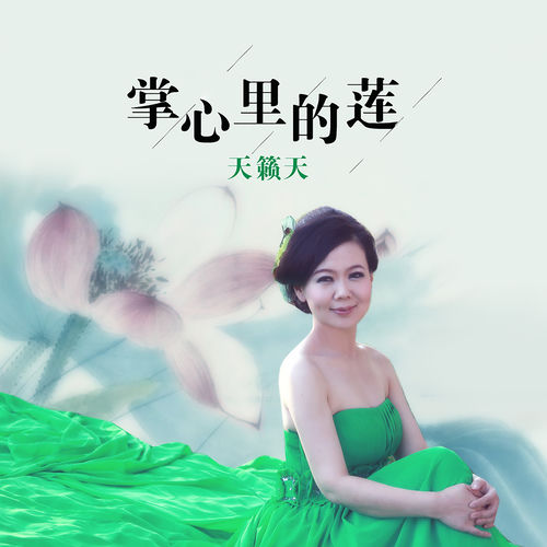 掌心里的莲