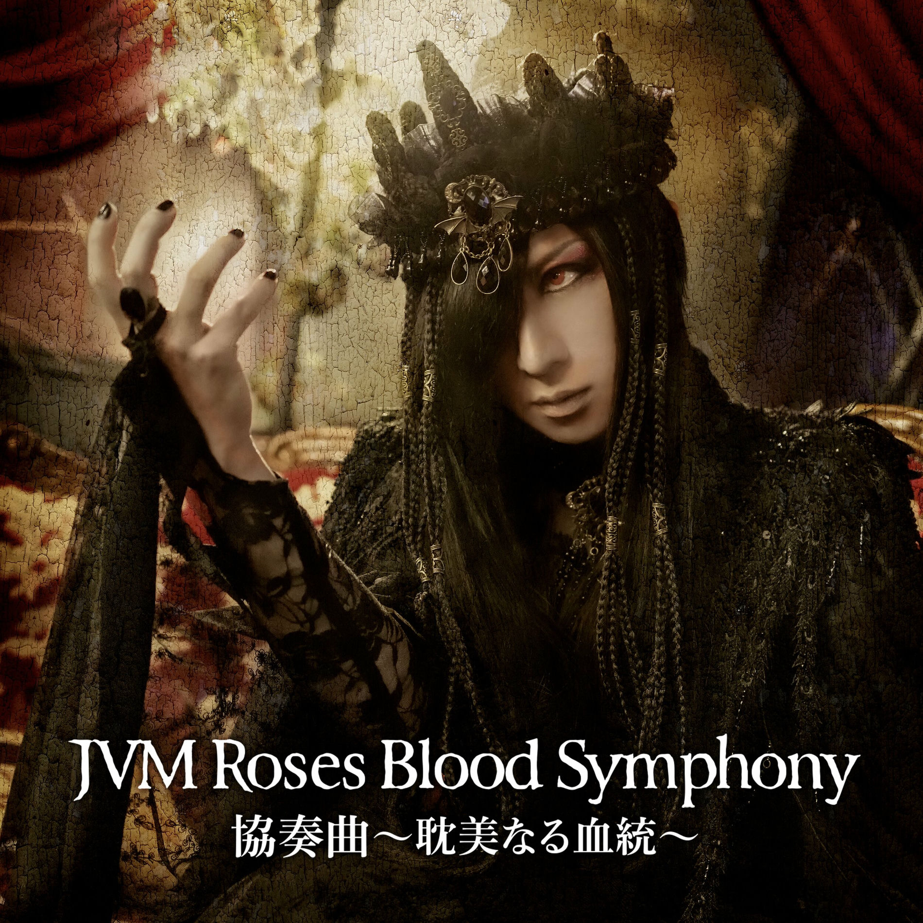 未開封JVM Roses Blood Symphony VIP特典限定盤 Roses Blood Symphony〜耽美なる血統〜(VIPシート特典盤) Amazon