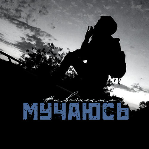Мучаюсь