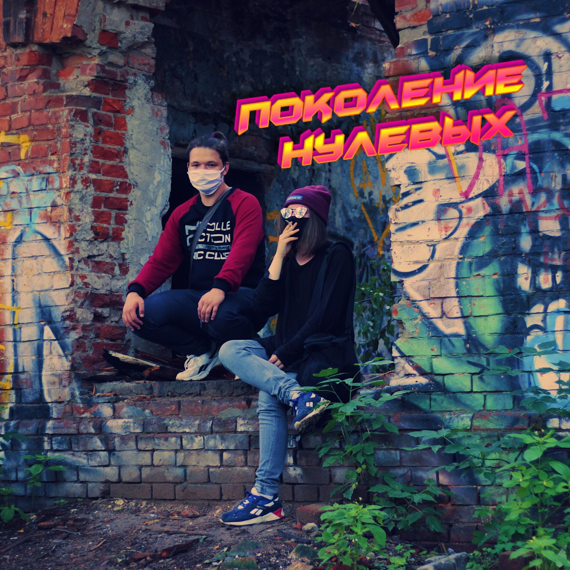 Album cover of Поколение нулевых