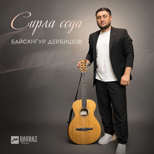 Сирла седа