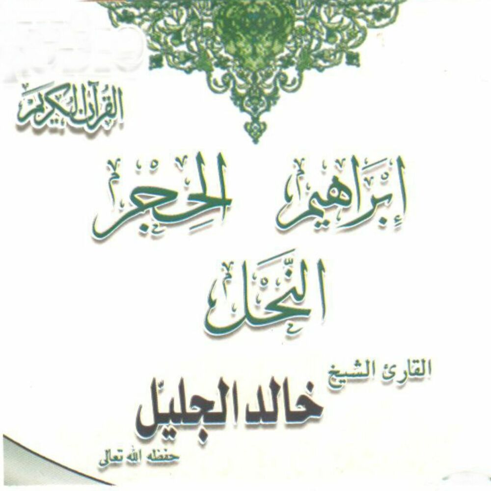 Picture of Sourates Ibrahim, Al-hajr et Al-nahl