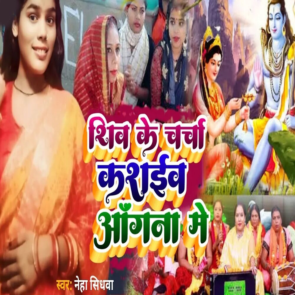 Picture of Shiv Ke Charcha Karaeb Angana Me