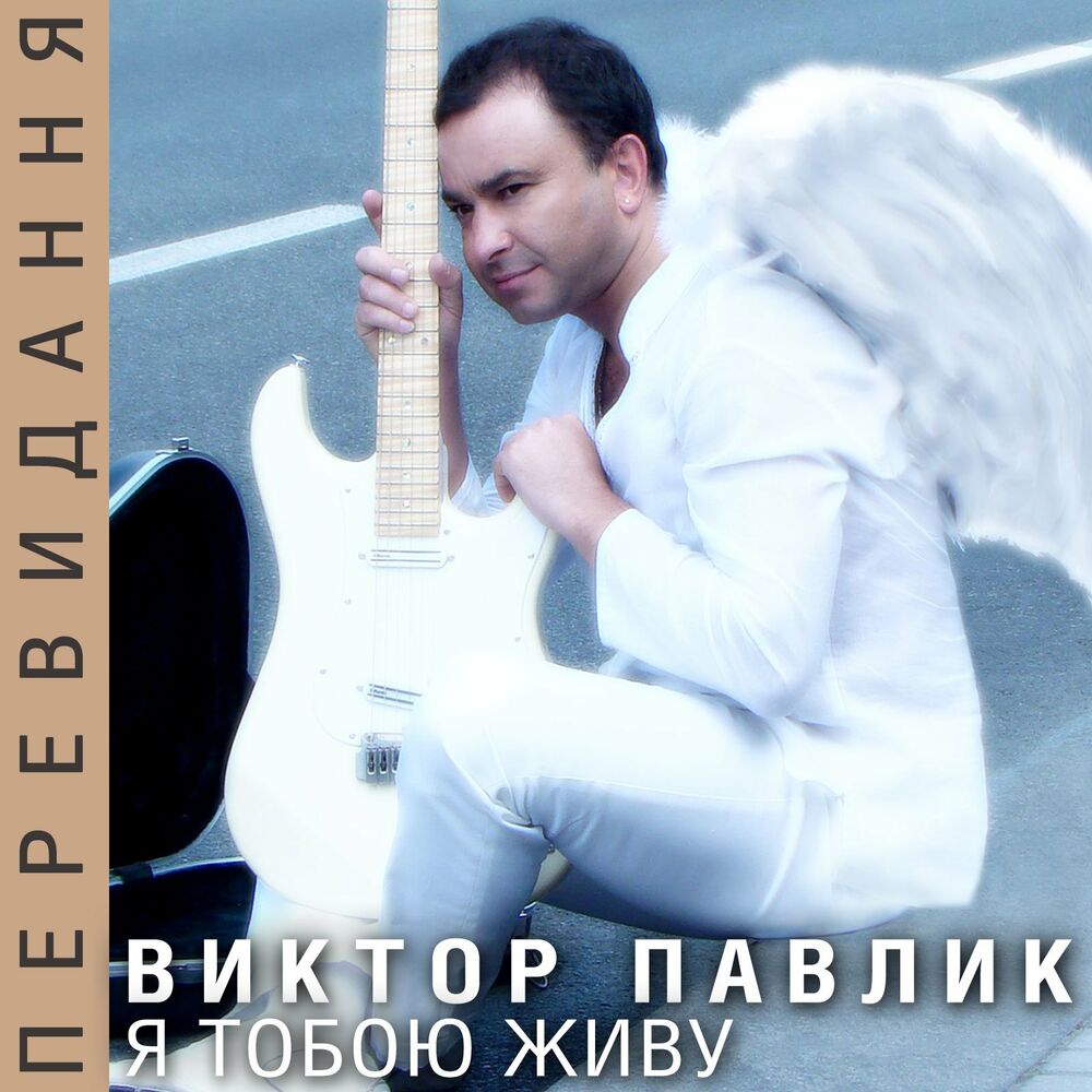Picture of Я тобою живу (Перевидання)