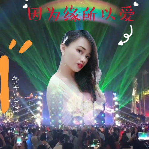 因为缘所以爱