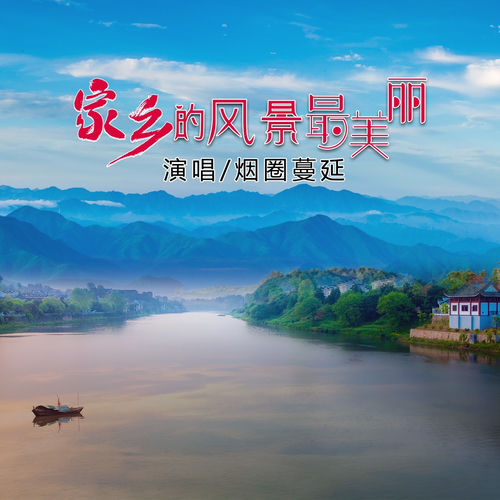 家乡的风景最美丽