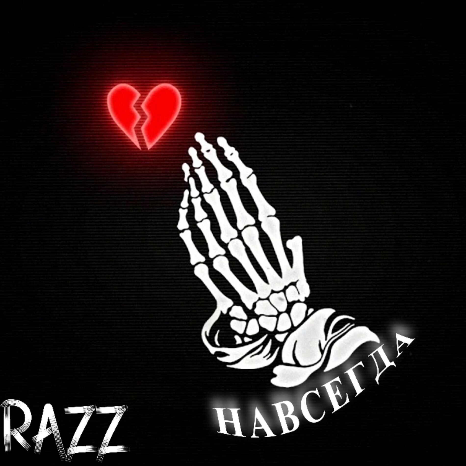 Album cover of Навсегда