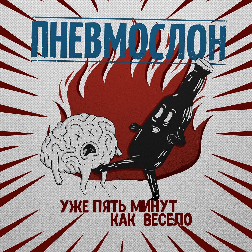 Picture of Уже пять минут как весело