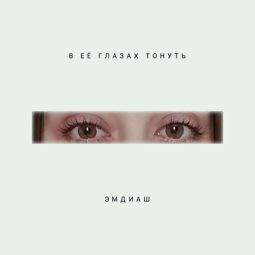 В её глазах тонуть