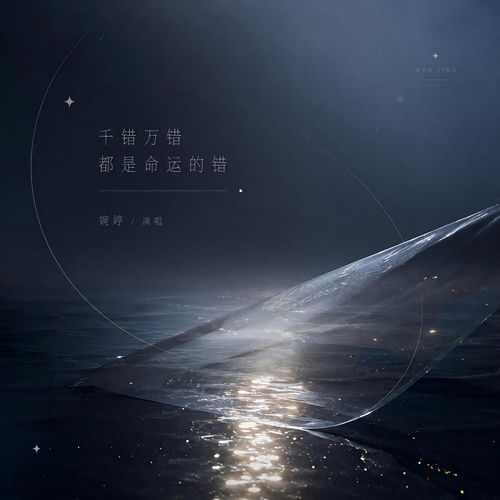 千错万错都是命运的错 (女版)