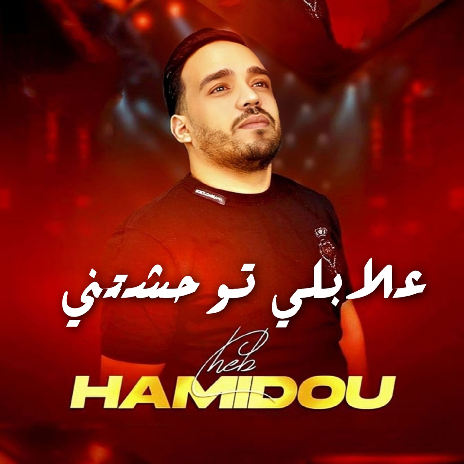 Album cover of علابلي توحشتني