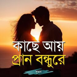 Cover of Kache Ay Pran Bondhure