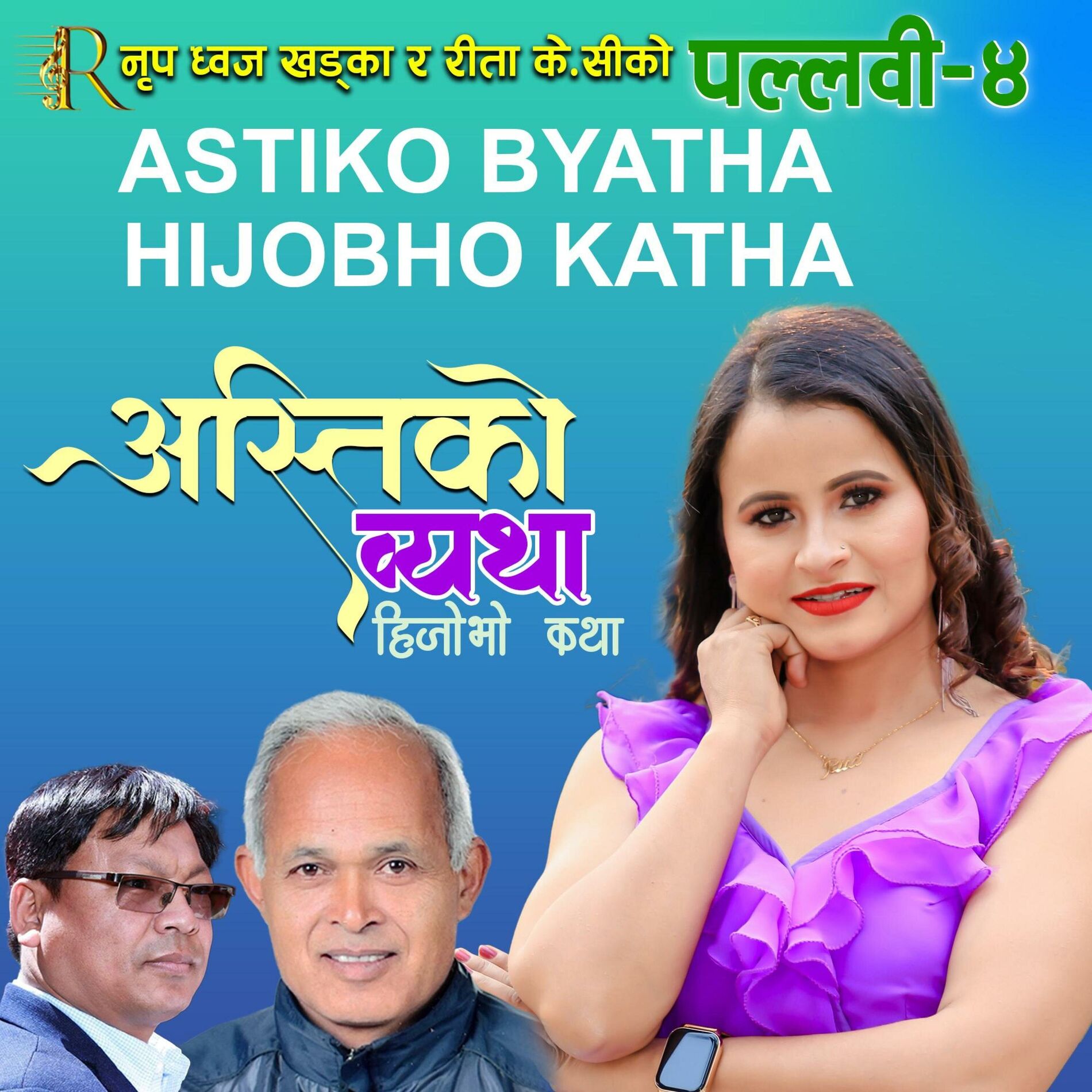 Album cover of Astiko Byatha Aajako Katha (feat. Rita K.C.)