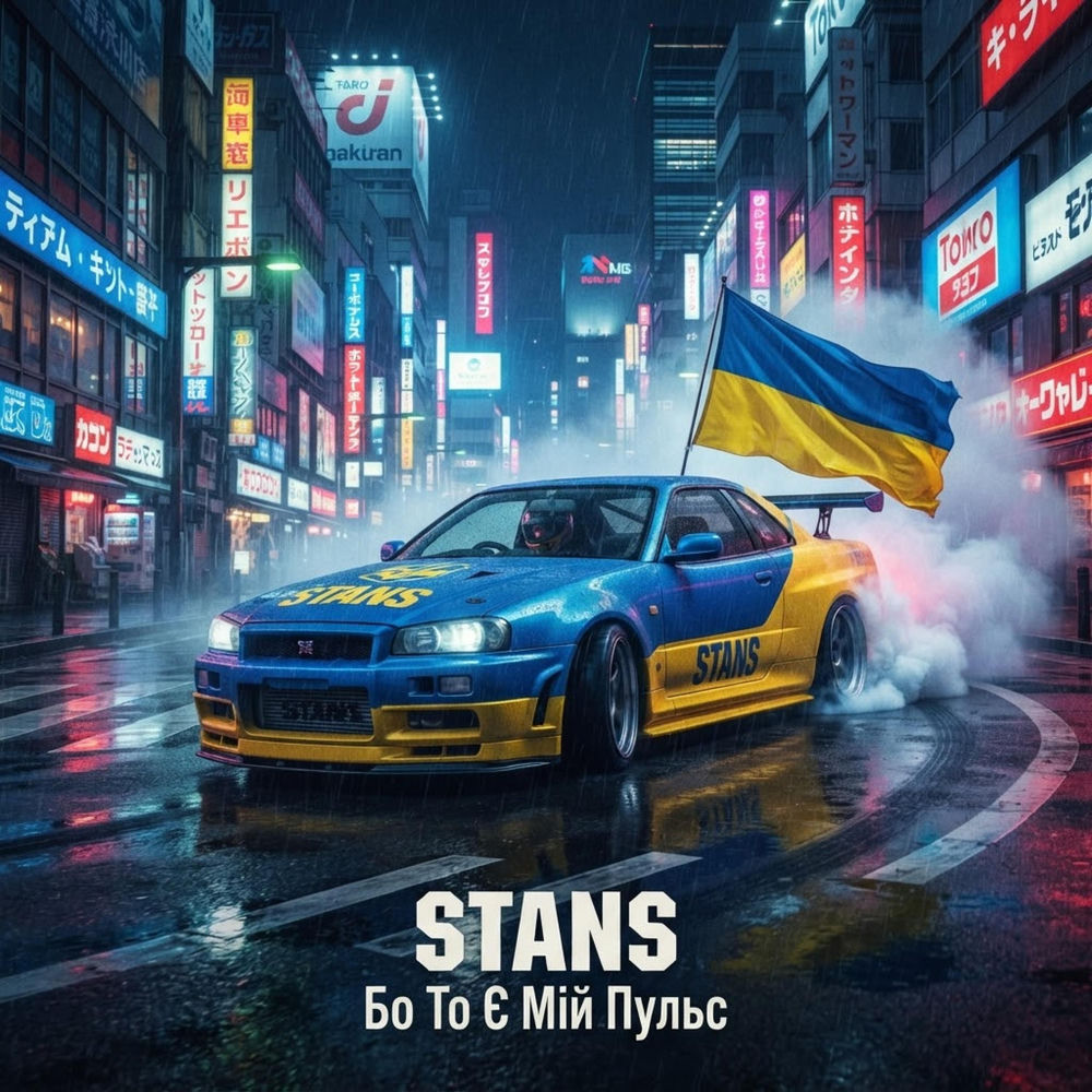 Бо То Є Мій Пульс