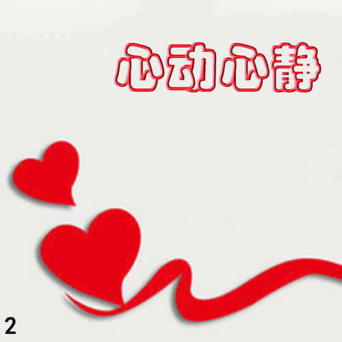 心动心静2