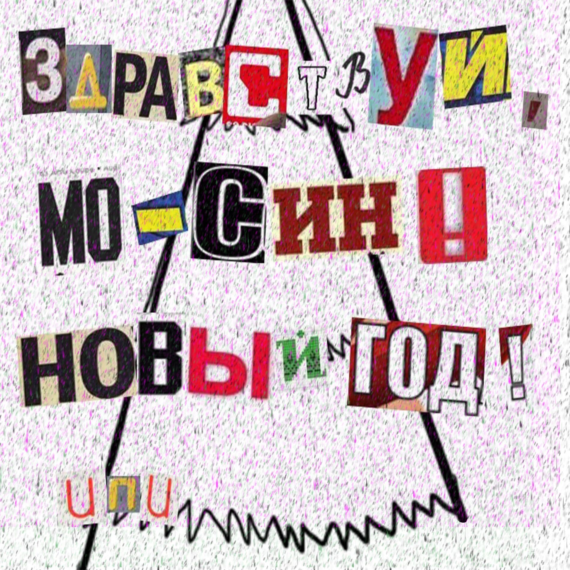 Album cover of Здравствуй, Мо-Син, Новый Год!