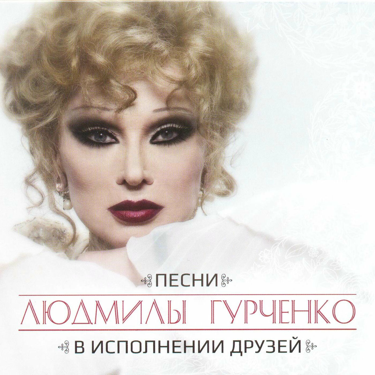 Album cover of Песни Людмилы Гурченко в исполнении друзей