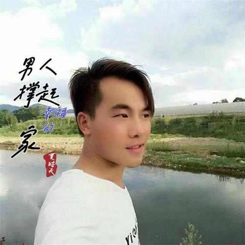 男人撑起幸福的家