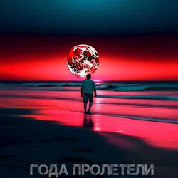 Cover of Года пролетели (Prod. by JEWELRY)