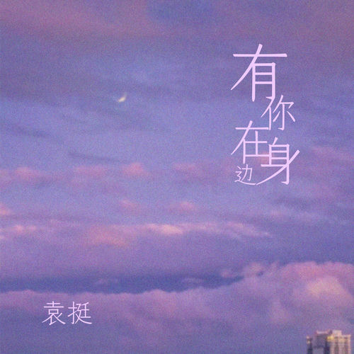 有你在身边