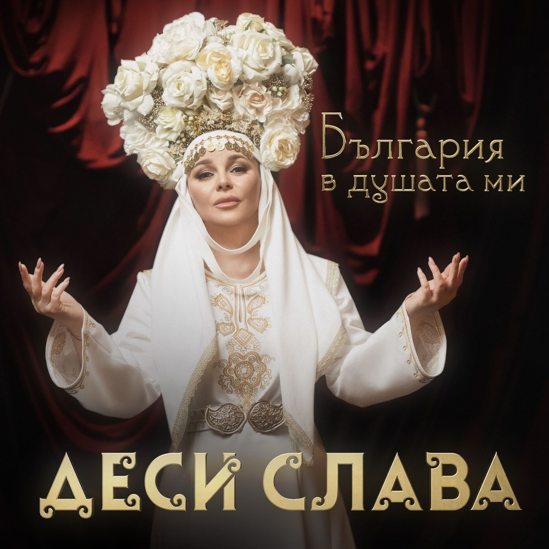 Album cover of България в душата ми