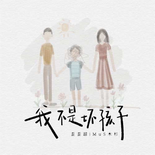 我不是坏孩子