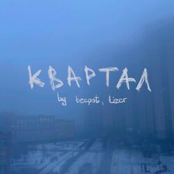 Cover of квартал