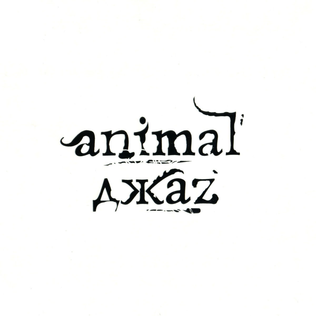 Album cover of Animal ДжаZ