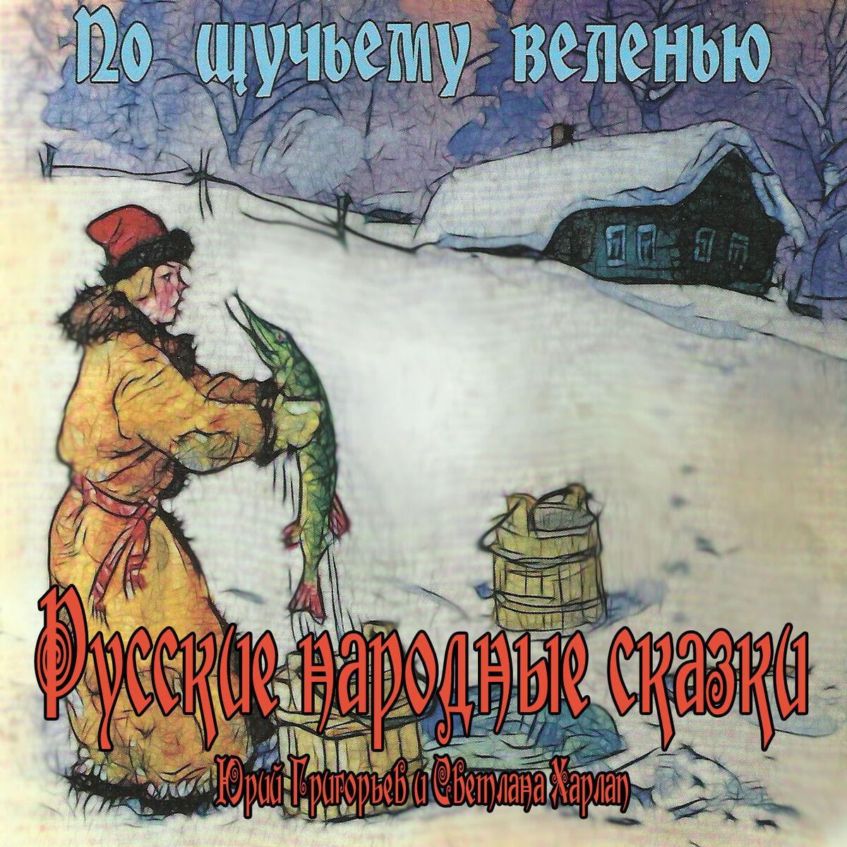 Album cover of Русские народные сказки - По щучьему веленью