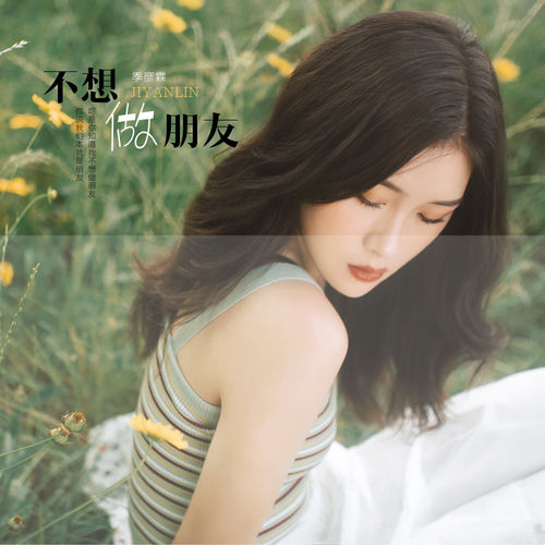 不想做朋友 (伴奏)