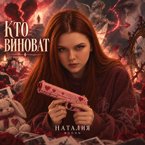 Кто виноват