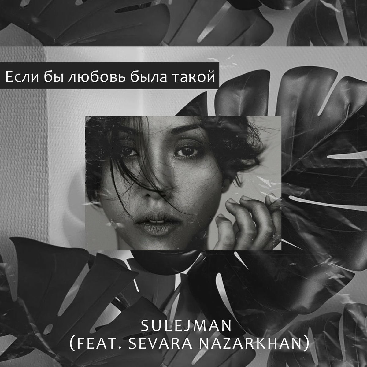 Album cover of Если бы любовь была такой [Cover]