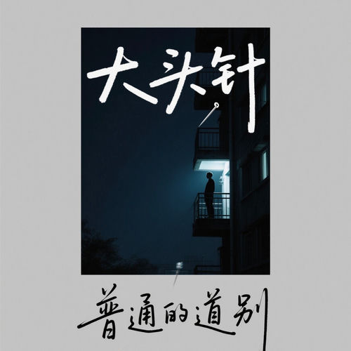 普通的道别