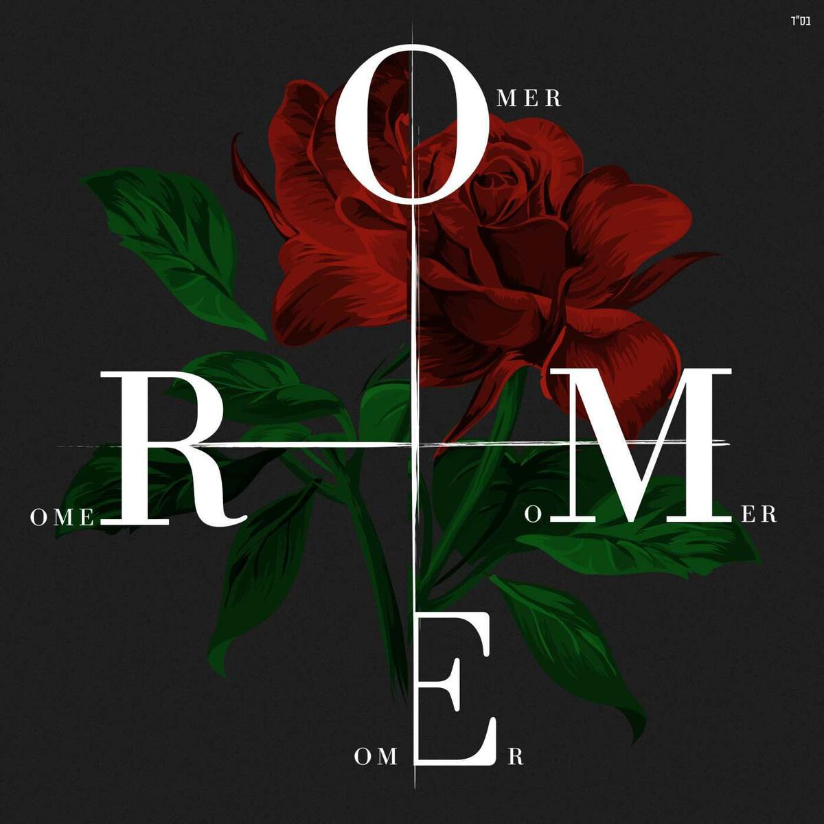 Album cover of מים שקופים