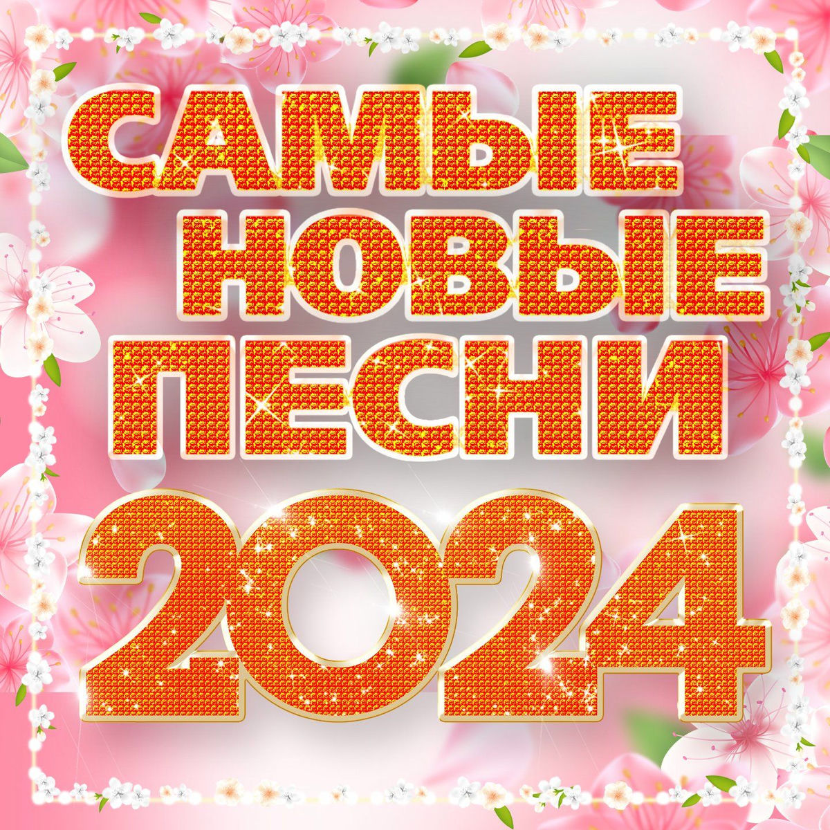 Album cover of Самые новые песни 2024