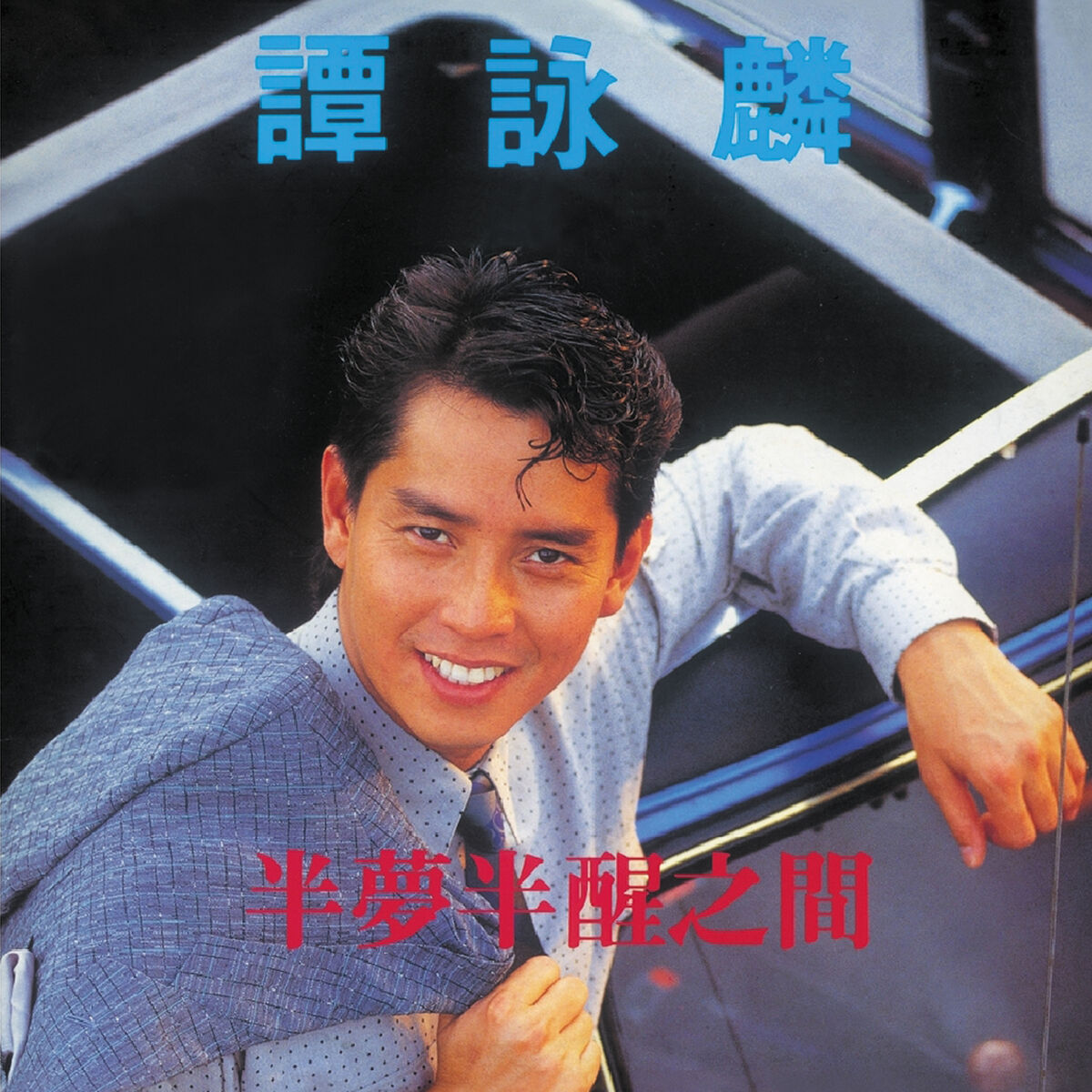アラン・タム/譚詠麟/ALANTAM 掲載雑誌 香港 生命力 1999年 健康