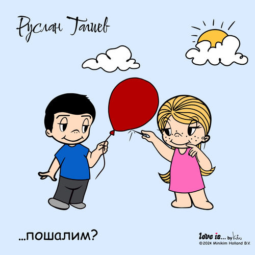 Пошалим