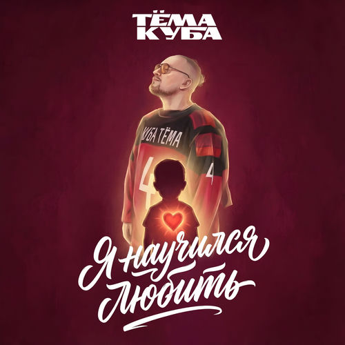 Я научился любить