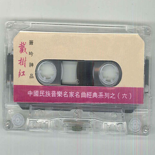 中国民族音乐名家名曲经典系列之（六） (萧吟神品)