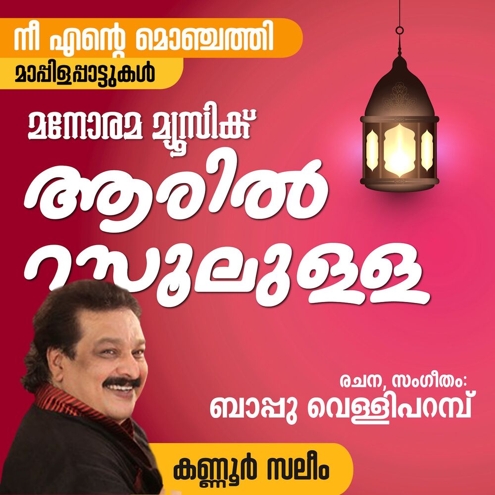 Picture of Aaril Rasoolilla from "Nee Ente Monjathi" (Mappila Pattukal)