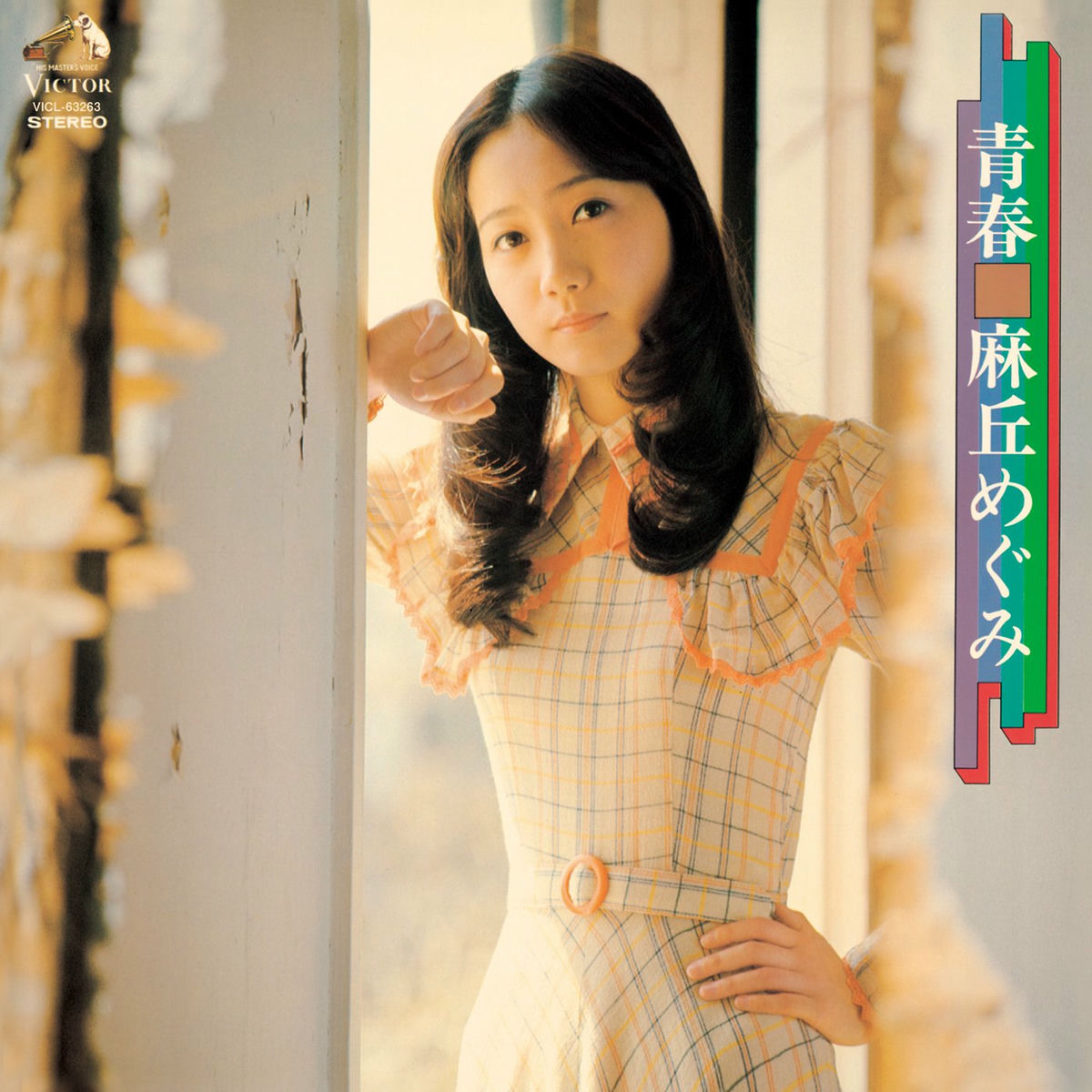 麻丘めぐみ: あこがれ[+12] NS04MzcwLmpwZWc.jpeg
