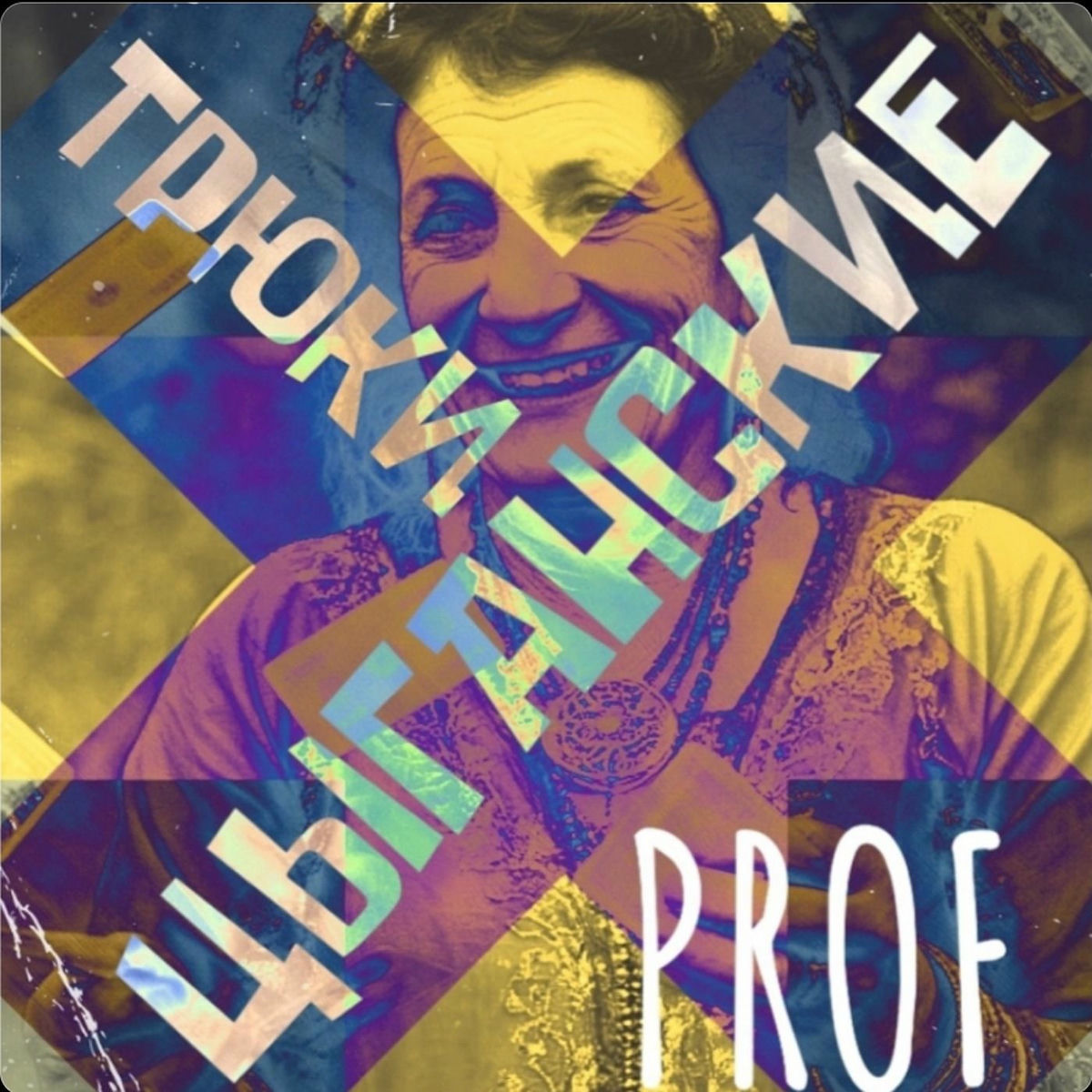 Album cover of Цыганские трюки