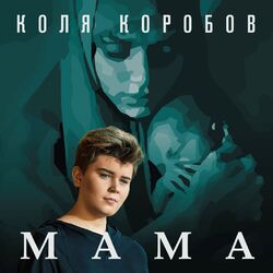 Cover of Мама