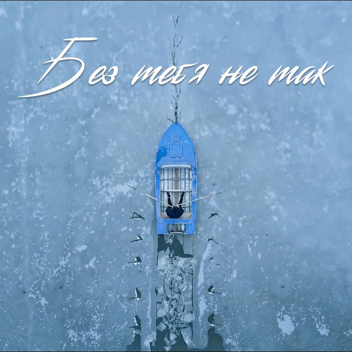Album cover of Без тебя не так