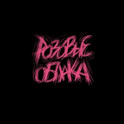 Cover of Розовые Облака
