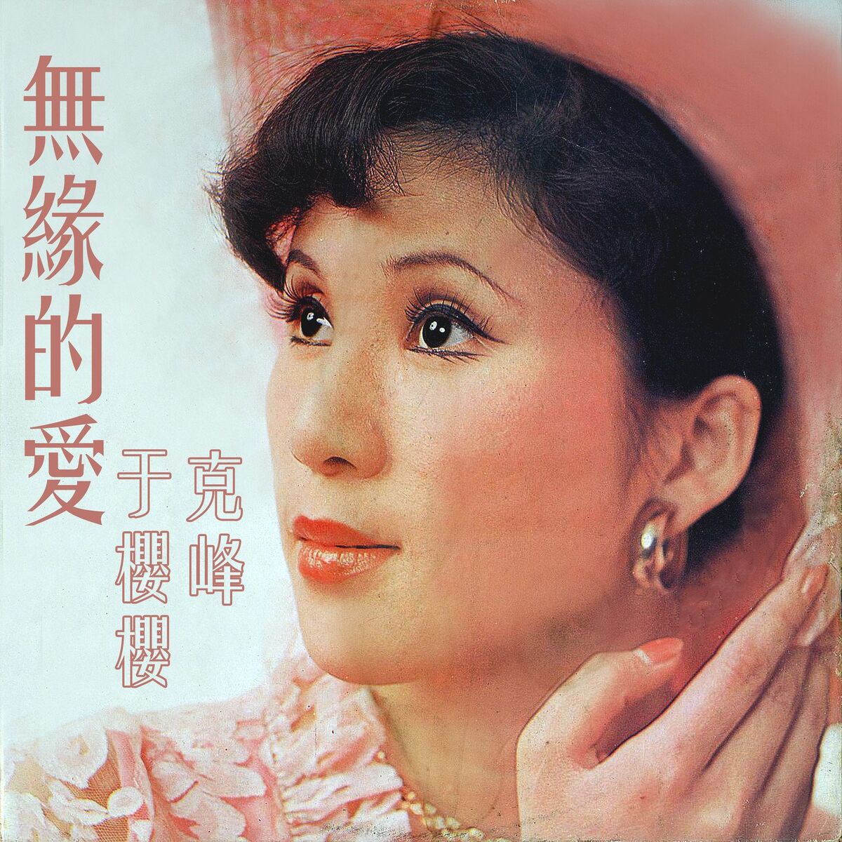 Album cover of 無緣的愛