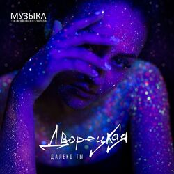 Cover of Далеко ты